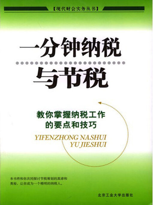 Title details for 一分钟纳税与节税 by 赵凡禹 - Wait list